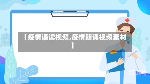 【疫情诵读视频,疫情朗诵视频素材】