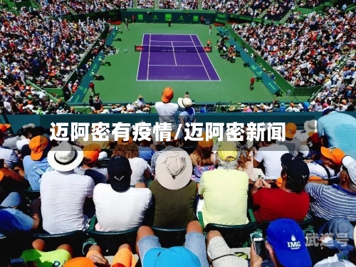 迈阿密有疫情/迈阿密新闻