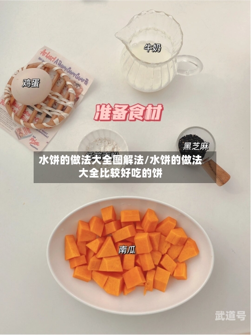 水饼的做法大全图解法/水饼的做法大全比较好吃的饼
