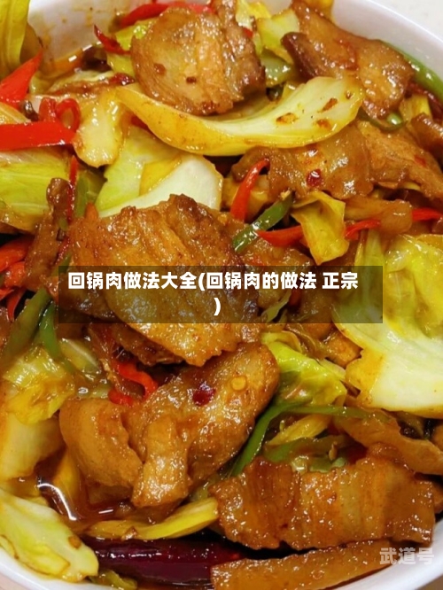 回锅肉做法大全(回锅肉的做法 正宗)