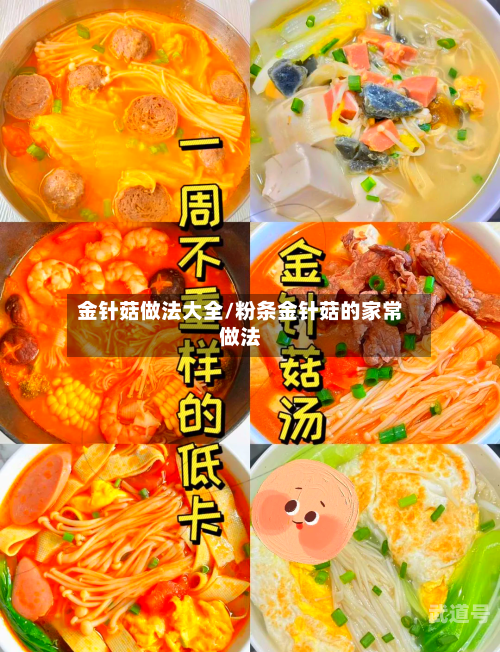 金针菇做法大全/粉条金针菇的家常做法