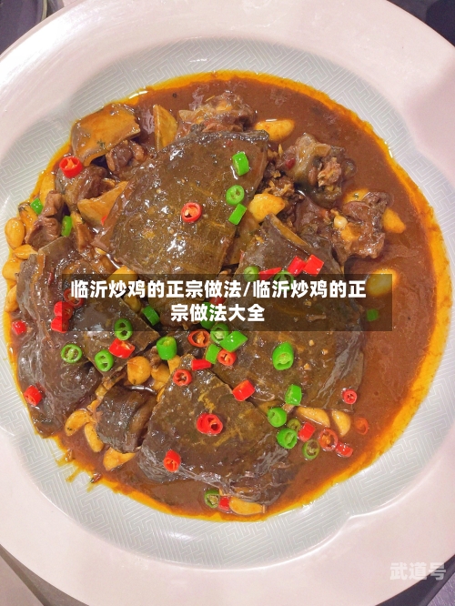 临沂炒鸡的正宗做法/临沂炒鸡的正宗做法大全