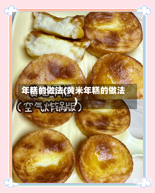 年糕的做法(黄米年糕的做法)