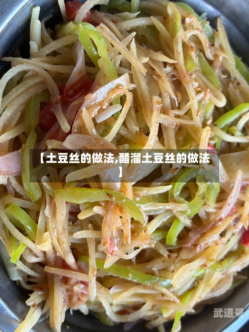 【土豆丝的做法,醋溜土豆丝的做法】