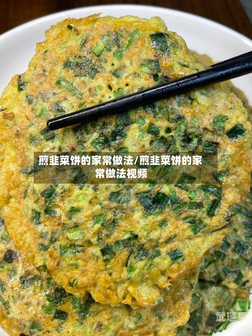 煎韭菜饼的家常做法/煎韭菜饼的家常做法视频