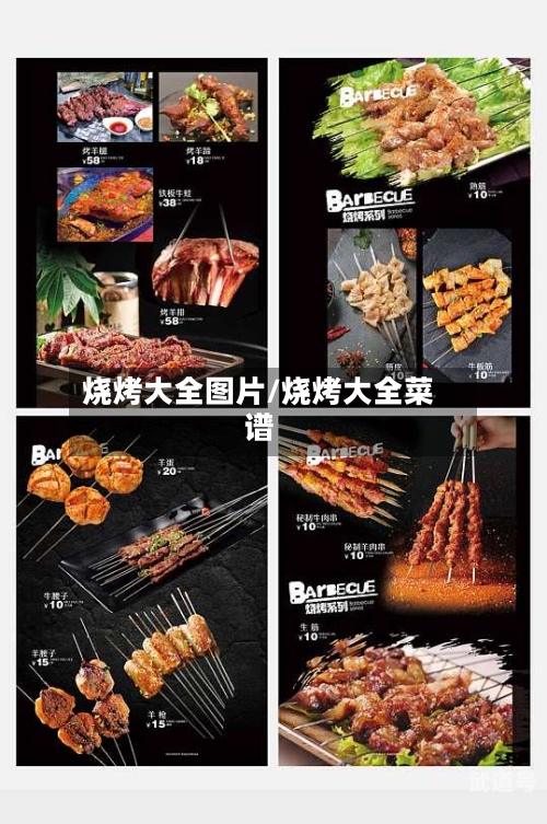 烧烤大全图片/烧烤大全菜谱