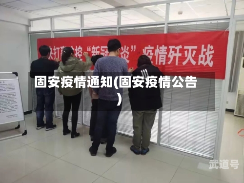 固安疫情通知(固安疫情公告)