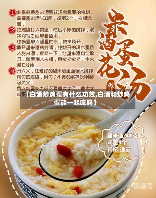 【白酒炒鸡蛋有什么功效,白酒和炒鸡蛋能一起吃吗】