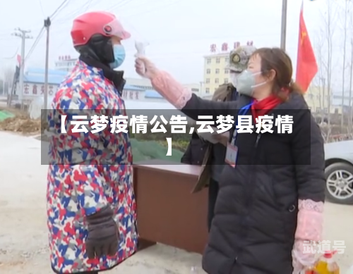 【云梦疫情公告,云梦县疫情】