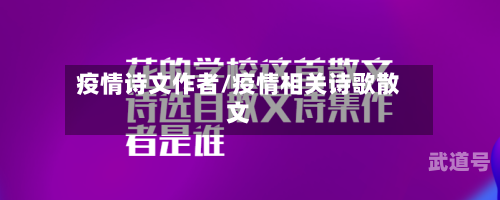疫情诗文作者/疫情相关诗歌散文