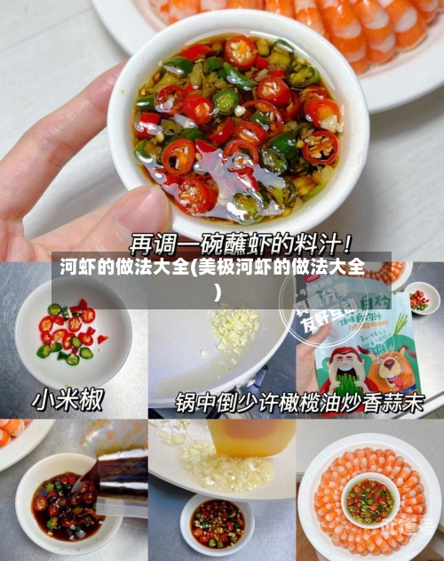 河虾的做法大全(美极河虾的做法大全)