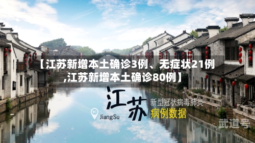 【江苏新增本土确诊3例、无症状21例,江苏新增本土确诊80例】