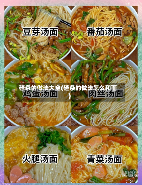 碴条的做法大全(碴条的做法怎么和面)