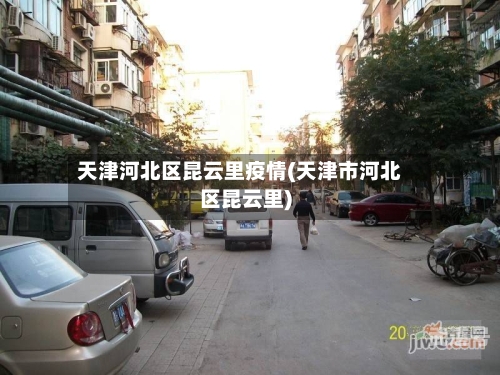 天津河北区昆云里疫情(天津市河北区昆云里)