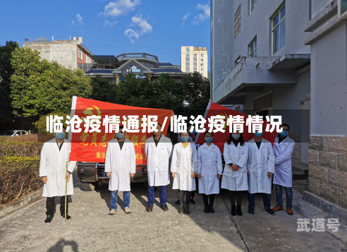 临沧疫情通报/临沧疫情情况