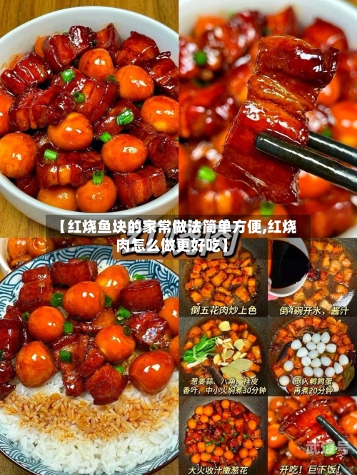 【红烧鱼块的家常做法简单方便,红烧肉怎么做更好吃】