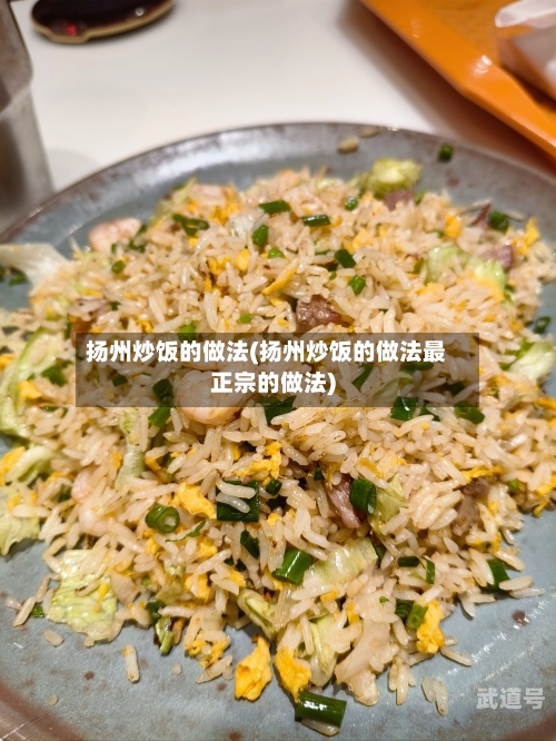 扬州炒饭的做法(扬州炒饭的做法最正宗的做法)