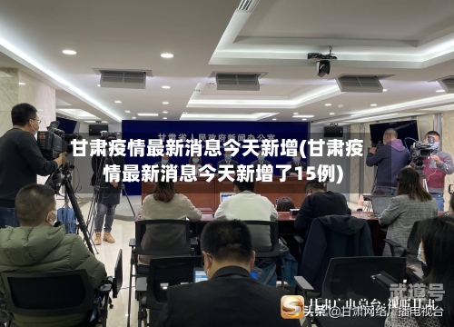 甘肃疫情最新消息今天新增(甘肃疫情最新消息今天新增了15例)