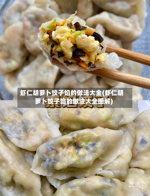 虾仁胡萝卜饺子馅的做法大全(虾仁胡萝卜饺子馅的做法大全图解)