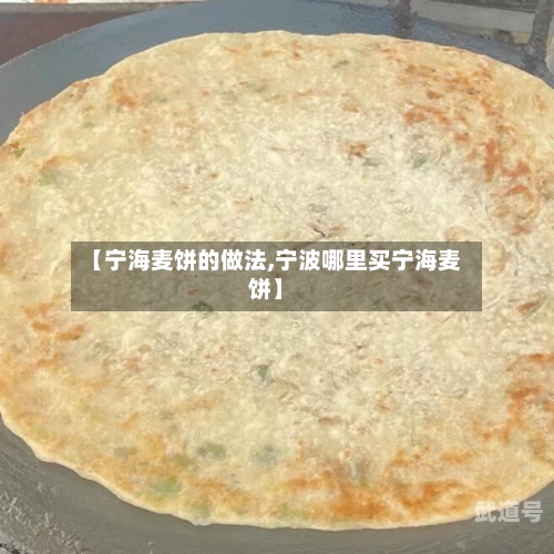 【宁海麦饼的做法,宁波哪里买宁海麦饼】