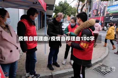 疫情自荐理由/疫情自荐理由100字