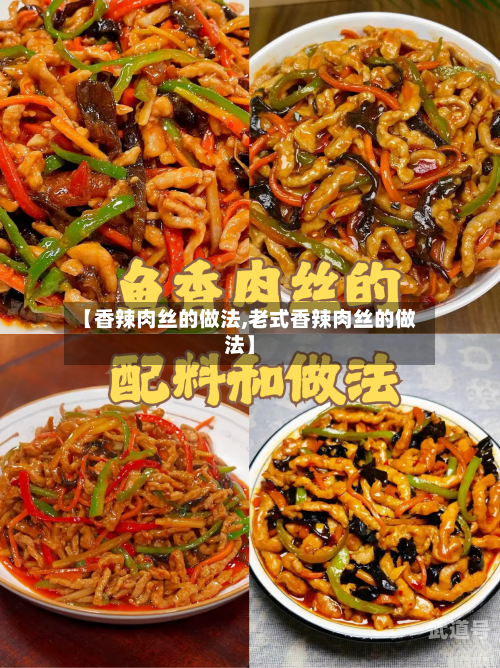【香辣肉丝的做法,老式香辣肉丝的做法】