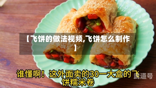 【飞饼的做法视频,飞饼怎么制作】