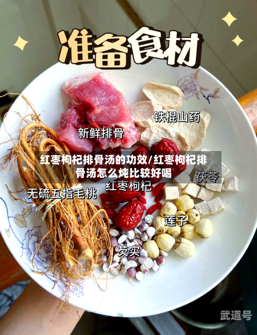 红枣枸杞排骨汤的功效/红枣枸杞排骨汤怎么炖比较好喝