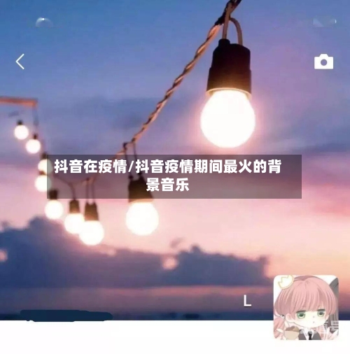 抖音在疫情/抖音疫情期间最火的背景音乐