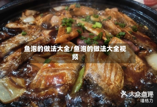 鱼泡的做法大全/鱼泡的做法大全视频