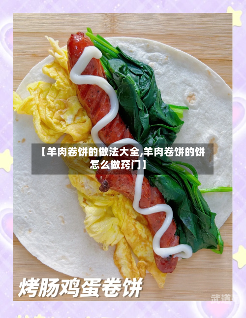 【羊肉卷饼的做法大全,羊肉卷饼的饼怎么做窍门】