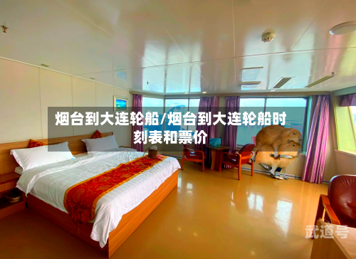 烟台到大连轮船/烟台到大连轮船时刻表和票价