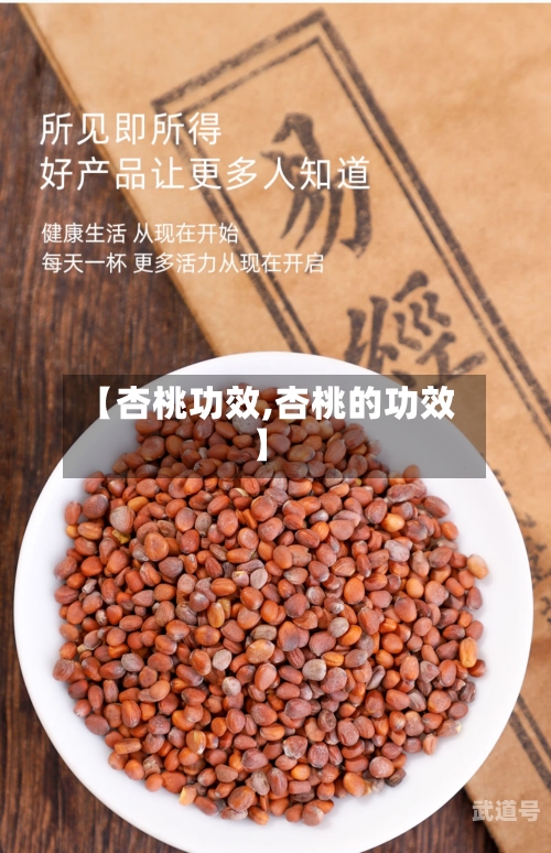 【杏桃功效,杏桃的功效】