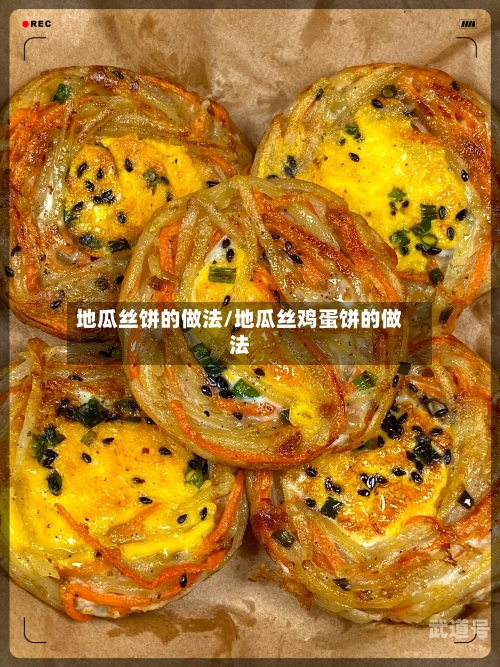 地瓜丝饼的做法/地瓜丝鸡蛋饼的做法