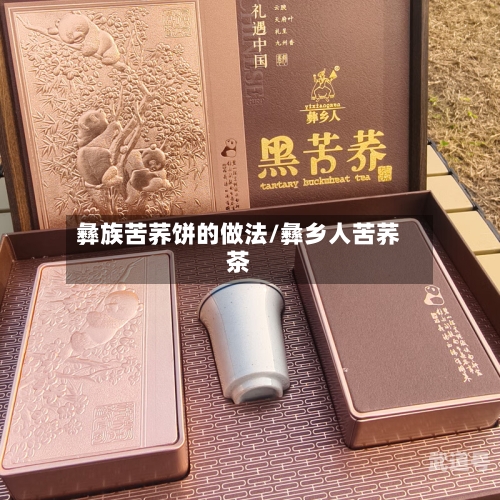 彝族苦荞饼的做法/彝乡人苦荞茶