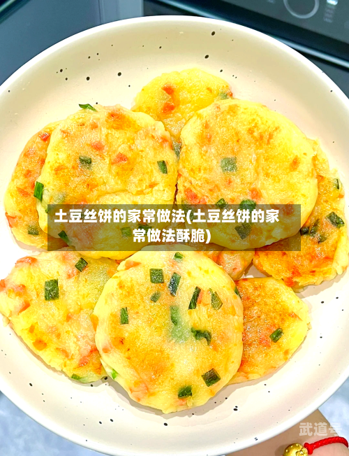 土豆丝饼的家常做法(土豆丝饼的家常做法酥脆)