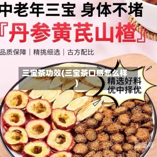 三宝茶功效(三宝茶口感怎么样)