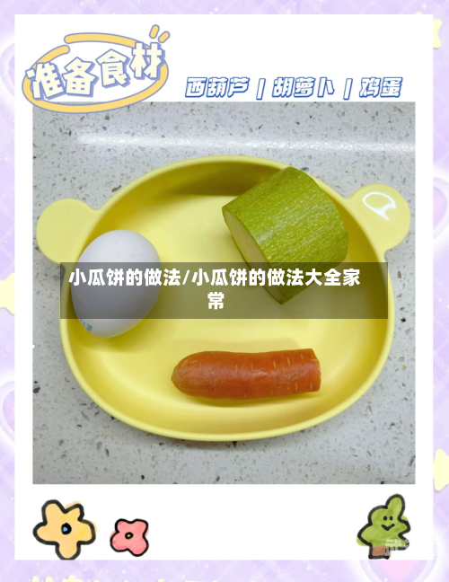 小瓜饼的做法/小瓜饼的做法大全家常