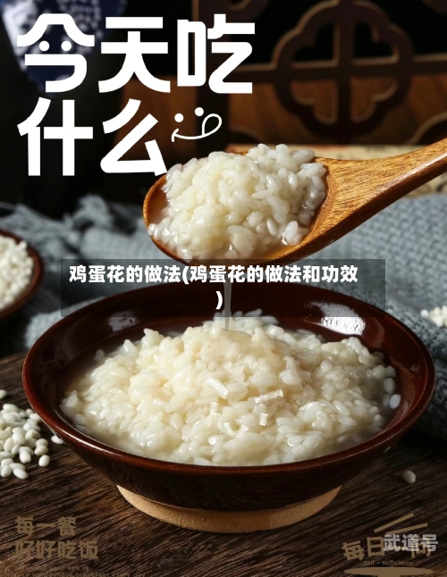 鸡蛋花的做法(鸡蛋花的做法和功效)