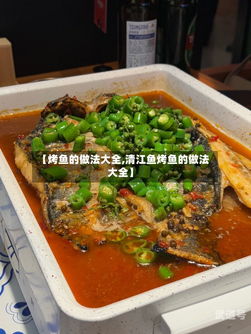 【烤鱼的做法大全,清江鱼烤鱼的做法大全】