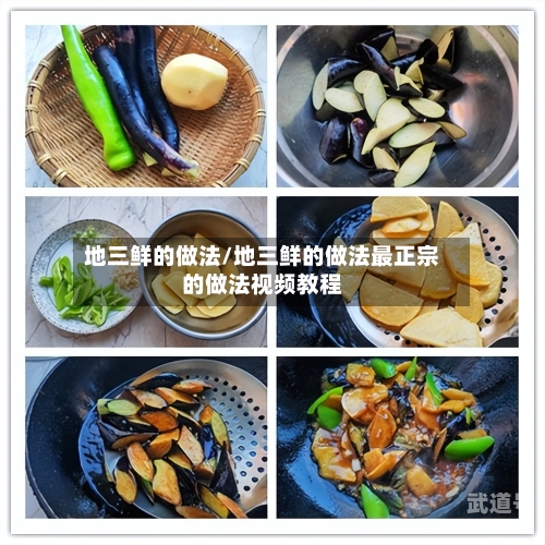 地三鲜的做法/地三鲜的做法最正宗的做法视频教程-第2张图片
