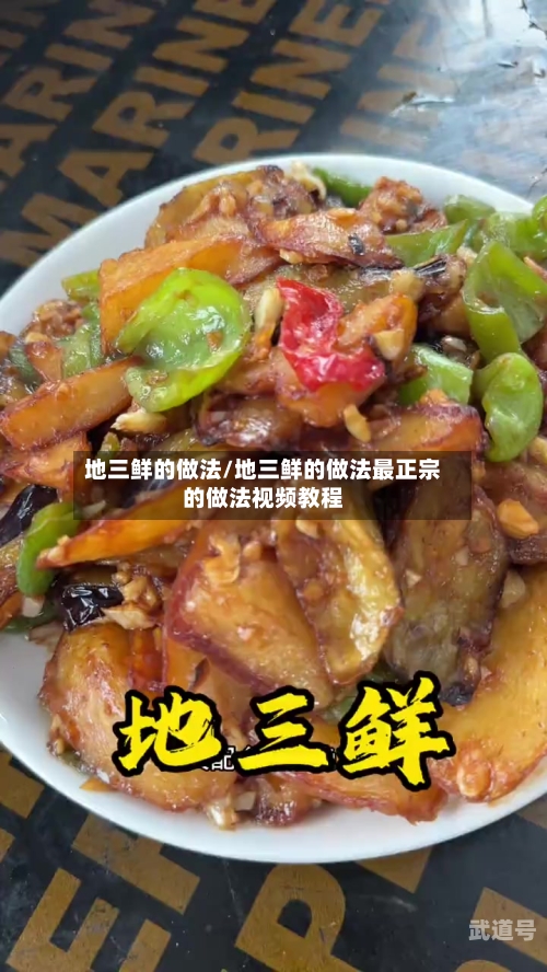 地三鲜的做法/地三鲜的做法最正宗的做法视频教程-第3张图片