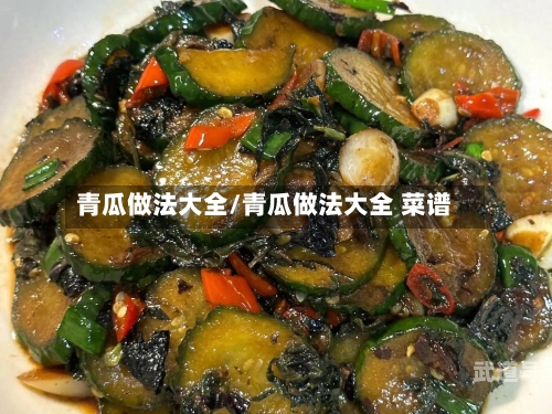 青瓜做法大全/青瓜做法大全 菜谱