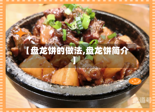 【盘龙饼的做法,盘龙饼简介】