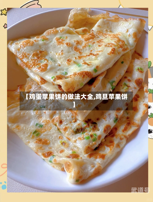 【鸡蛋苹果饼的做法大全,鸡旦苹果饼】