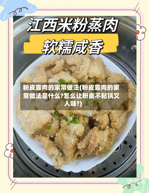 粉皮靠肉的家常做法(粉皮靠肉的家常做法是什么?怎么让粉皮不粘锅又入味?)