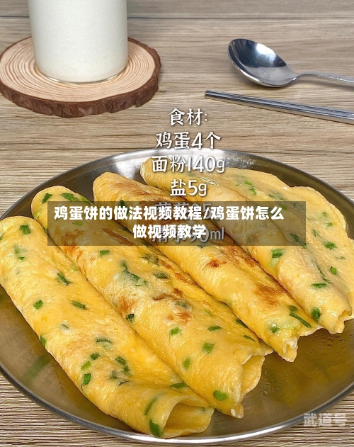 鸡蛋饼的做法视频教程/鸡蛋饼怎么做视频教学