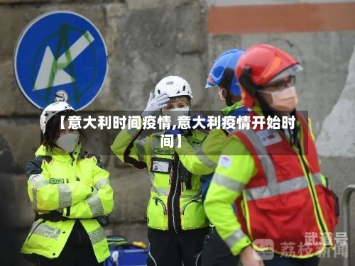 【意大利时间疫情,意大利疫情开始时间】