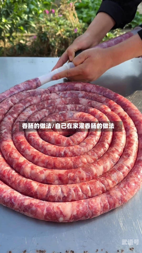 香肠的做法/自己在家灌香肠的做法
