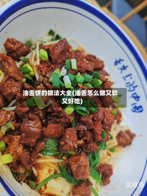 油舌饼的做法大全(油舌怎么做又软又好吃)